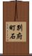 別府町石 Scroll