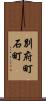 別府町石町 Scroll