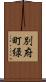 別府町緑 Scroll