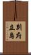 別府立島 Scroll