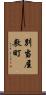 別当屋敷町 Scroll