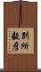 別所毅彦 Scroll