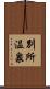 別所温泉 Scroll