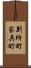 別所町家具町 Scroll