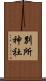 別所神社 Scroll