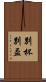 別杯 Scroll