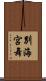 別海宮舞 Scroll