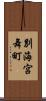 別海宮舞町 Scroll