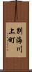 別海川上町 Scroll