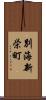 別海新栄町 Scroll