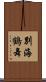 別海鶴舞 Scroll