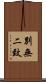 別無二致 Scroll