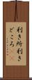 利き所 Scroll