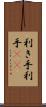 利き手 Scroll
