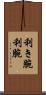 利き腕 Scroll