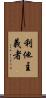 利他主義者 Scroll