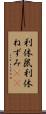 利休鼠 Scroll