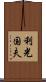 利光国夫 Scroll