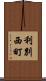 利別西町 Scroll