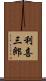 利喜三郎 Scroll