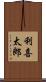 利喜太郎 Scroll