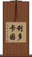 利多卡因 Scroll