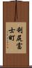 利尻富士町 Scroll