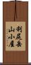 利尻岳山小屋 Scroll