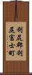 利尻郡利尻富士町 Scroll