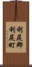 利尻郡利尻町 Scroll