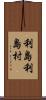 利島利島村 Scroll