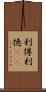 利得 Scroll
