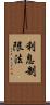 利息制限法 Scroll