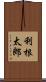 利根太郎 Scroll