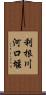 利根川河口堰 Scroll