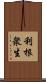 利根衆生 Scroll