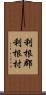 利根郡利根村 Scroll