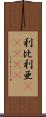 利比利亜(ateji) Scroll