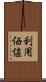 利用価値 Scroll