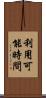 利用可能時間 Scroll