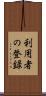 利用者の登録 Scroll