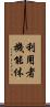 利用者機能体 Scroll