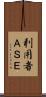 利用者ＡＳＥ Scroll