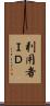 利用者ＩＤ Scroll