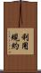 利用規約 Scroll