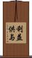利益供与 Scroll