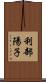 利部陽子 Scroll