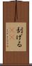 刮げる(rK) Scroll