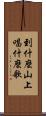 到什麼山上，唱什麼歌 Scroll