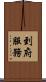 到府服務 Scroll